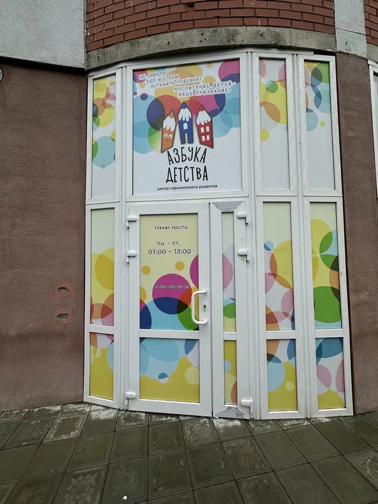 Азбука детства — фото 2