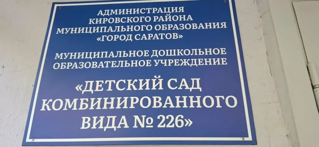 Детский сад комбинированного вида № 226 — фото 2