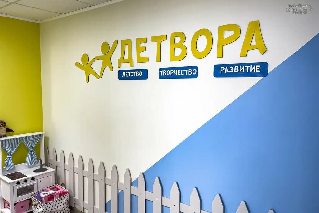 Детский центр Детвора — фото 2