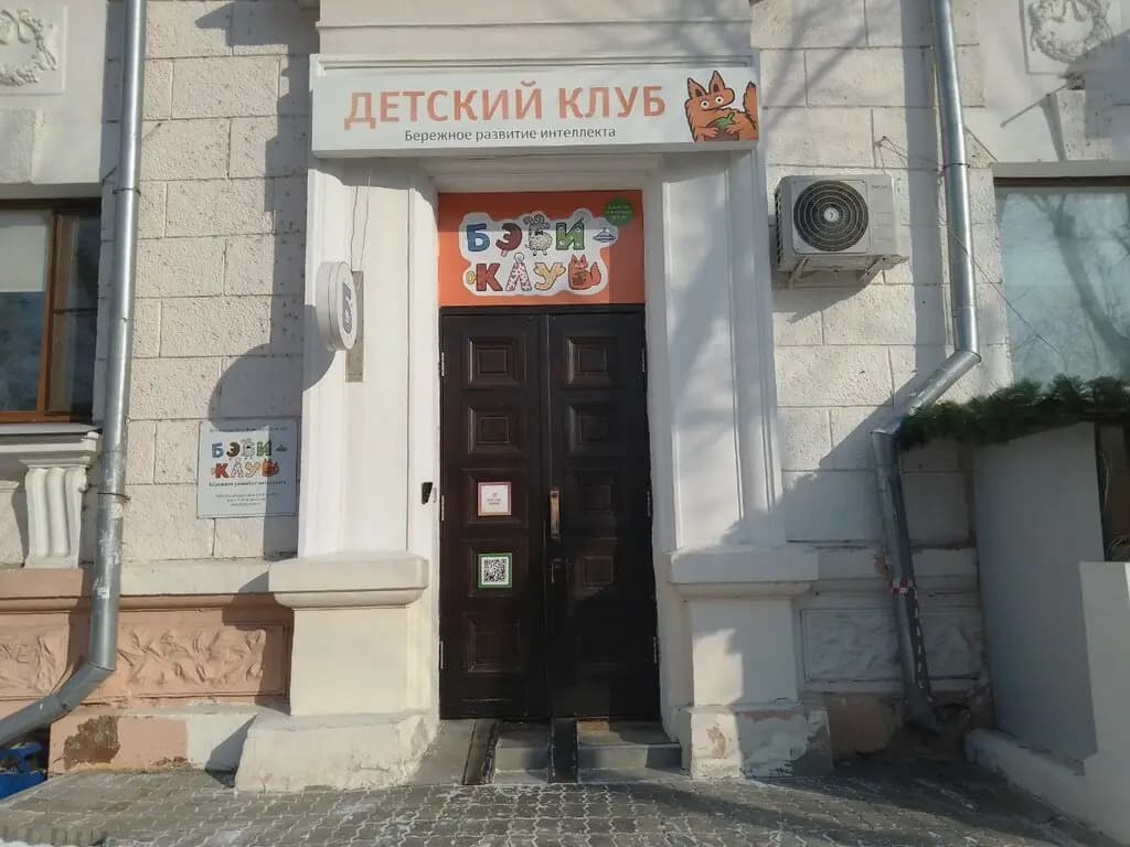 Бэби-клуб — фото 2