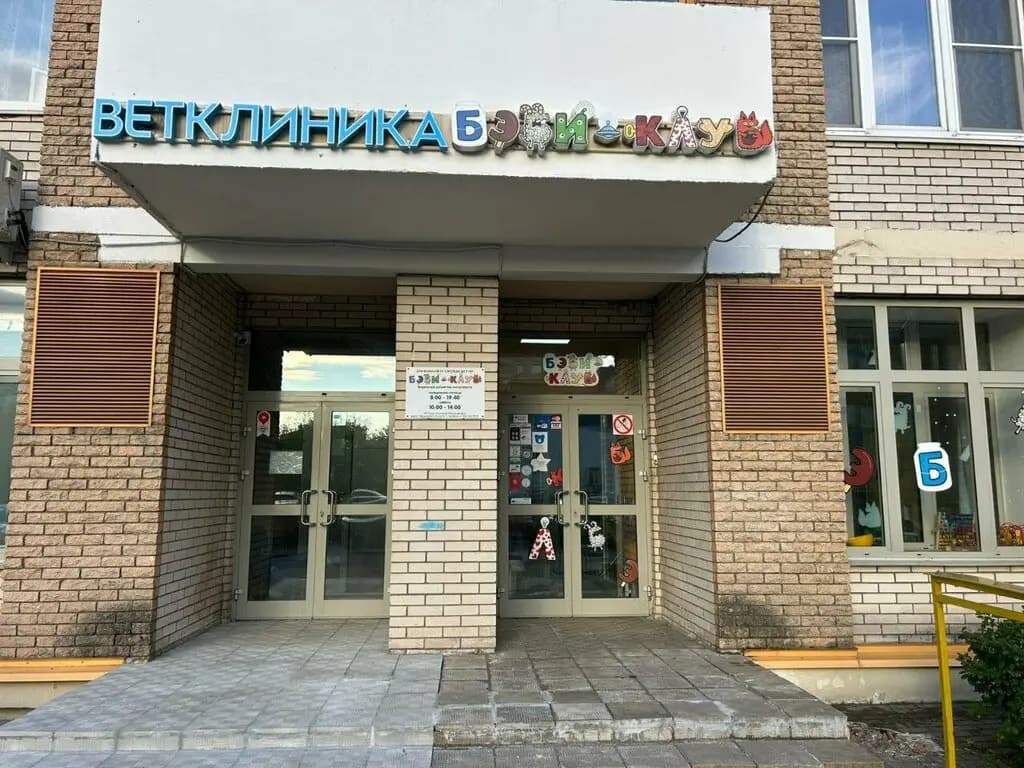 Бэби-клуб — фото 2