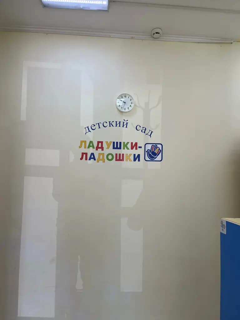 Ладушки-Ладошки — фото 6