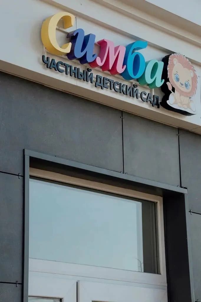 Симба — фото 3