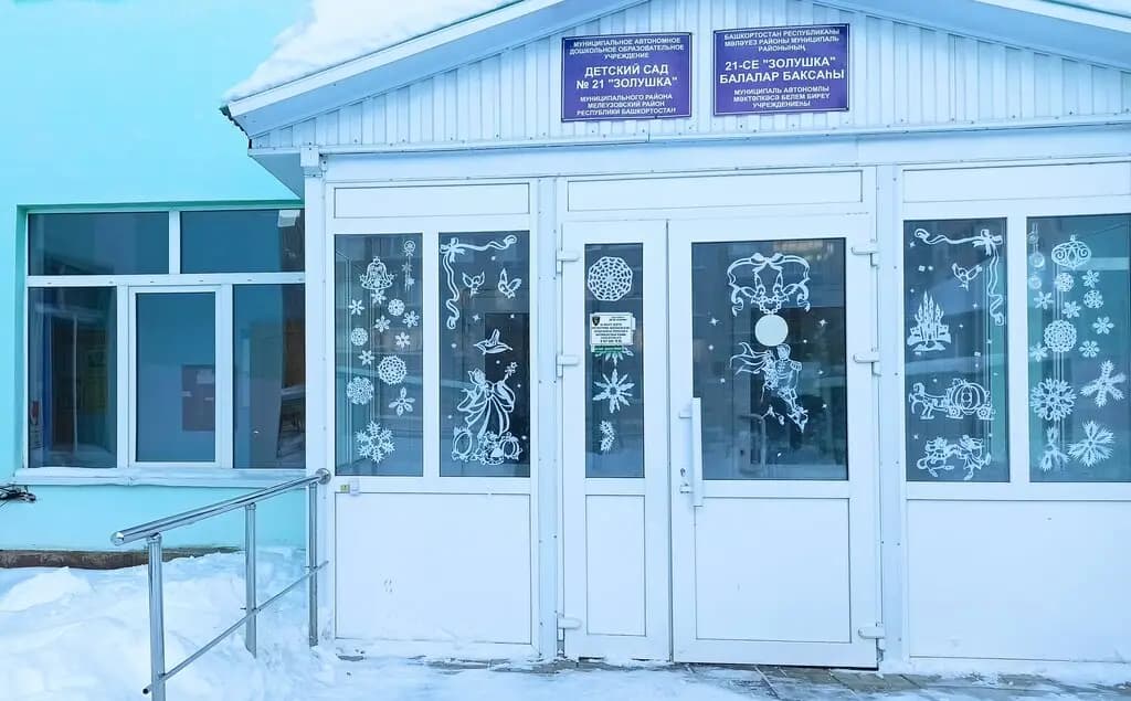 Детский сад № 21 Золушка — фото 5