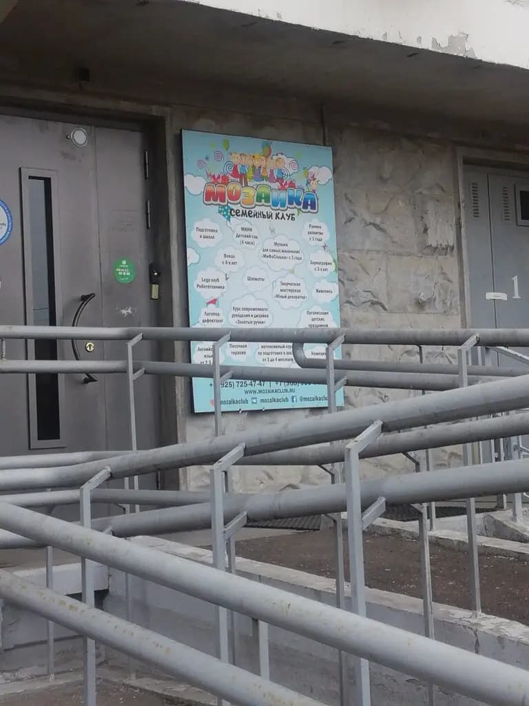 Семейный клуб Мозаика — фото 3