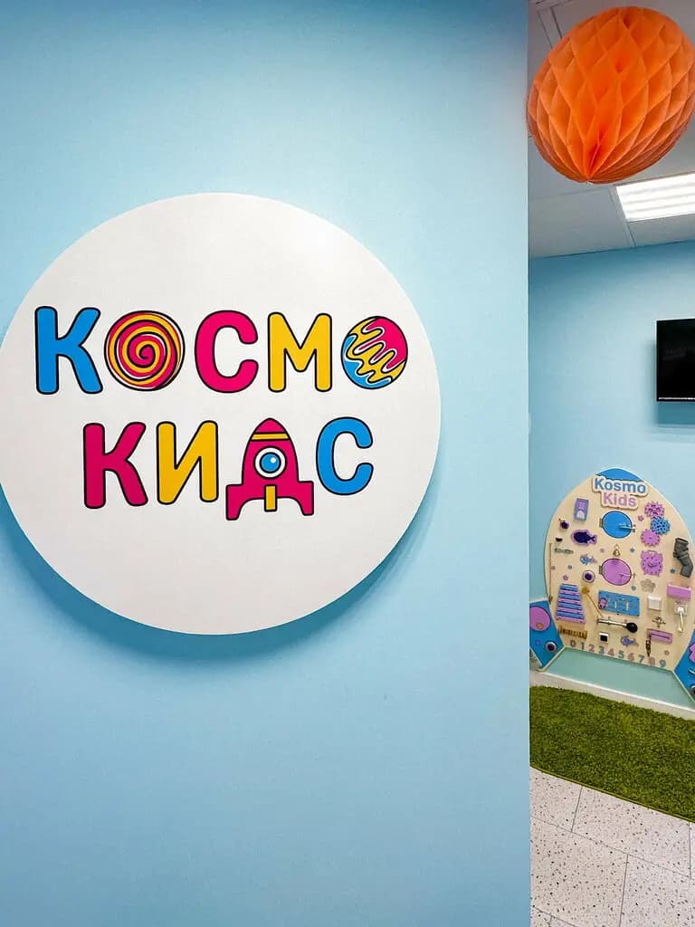 Космо Кидс Варшавская — фото 4