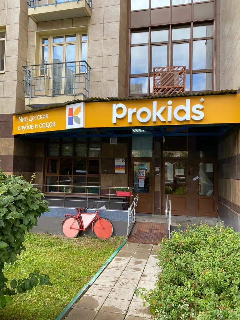 Prokids — фото 2