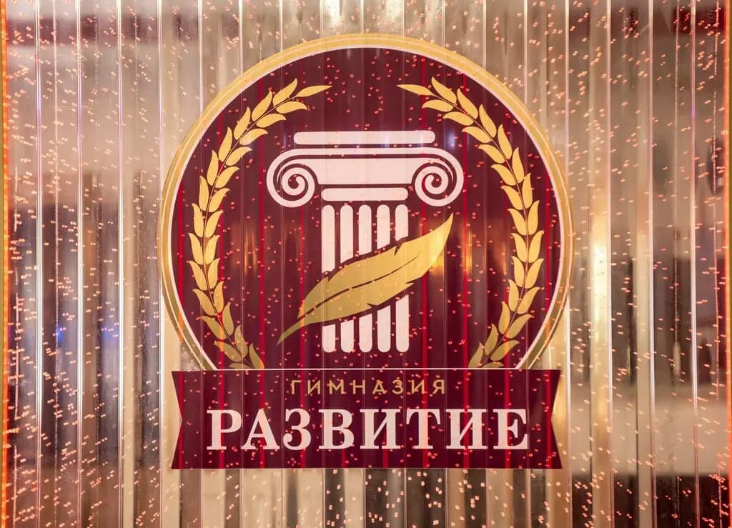 Гимназия Развитие — фото 4