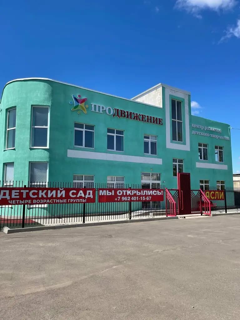 Центр развития детского творчества Продвижение — фото 2