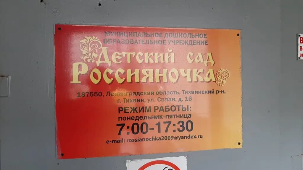Детский сад Россияночка — фото 4