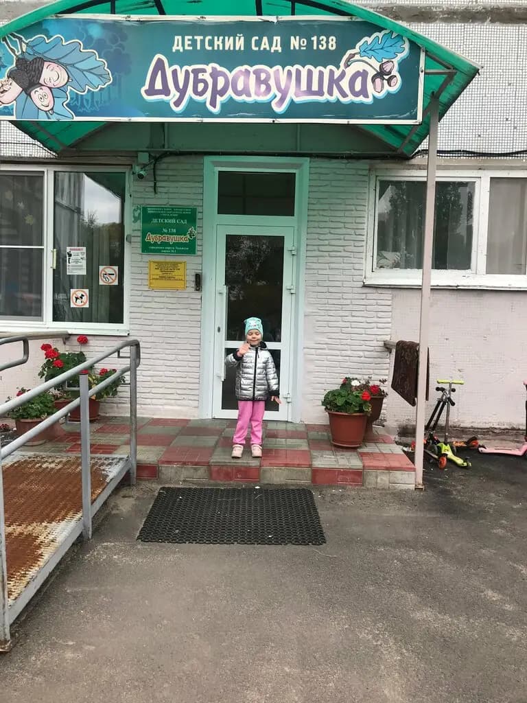 Детский сад № 138 Дубравушка, корпус № 1 — фото 4