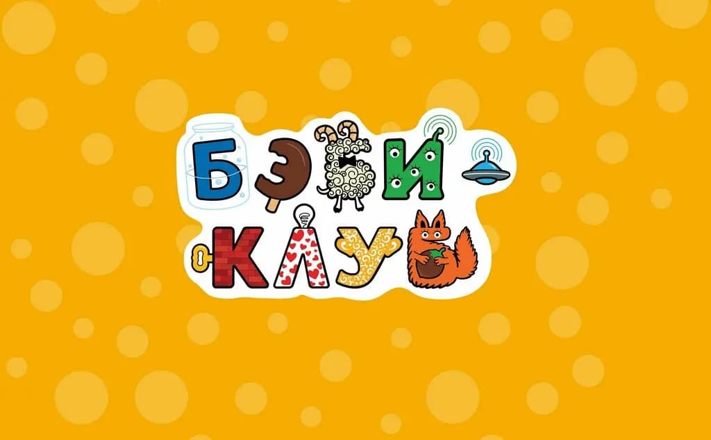 Бэби-клуб — фото 2