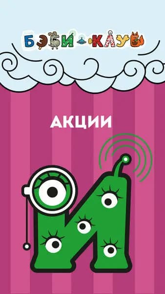 Бэби-клуб — фото 9