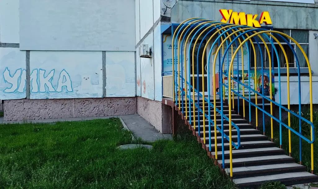 Детский центр Умка — фото 5