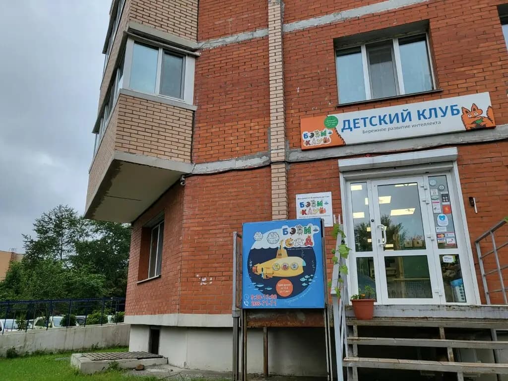 Бэби-клуб — фото 8