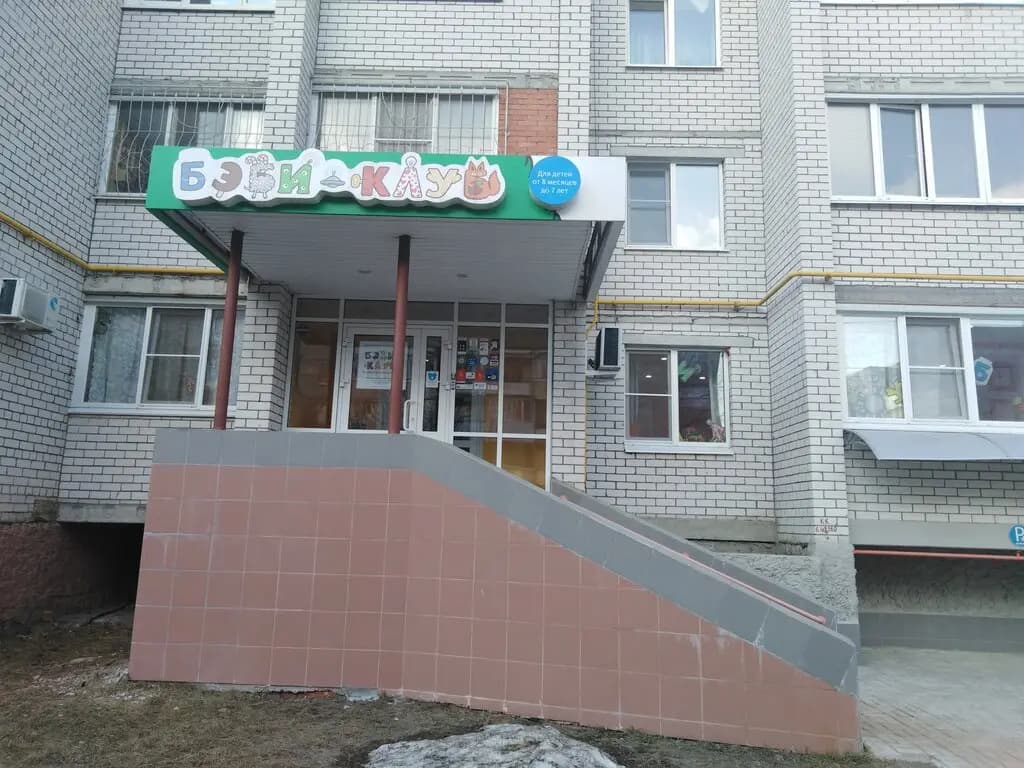 Бэби-клуб — фото 5