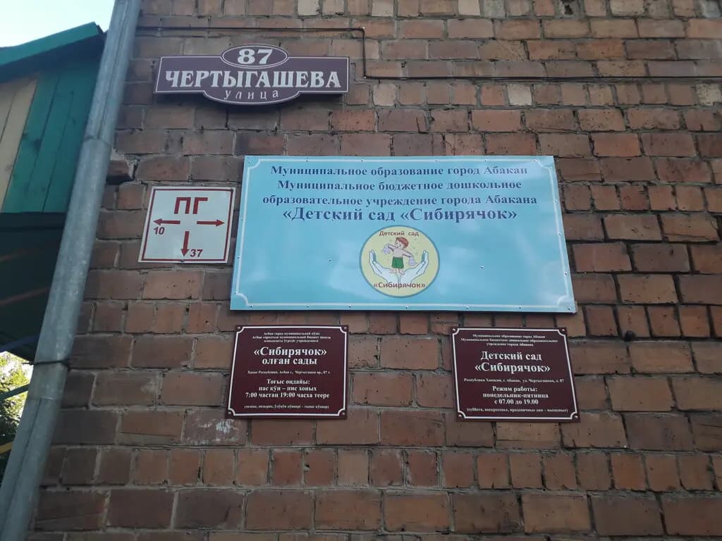 Детский сад Сибирячок — фото 2