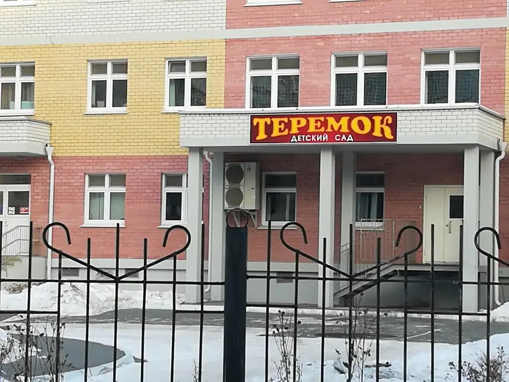 Детский сад Теремок — фото 2