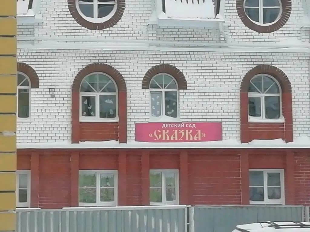 Детский сад "Сказка" — фото 2