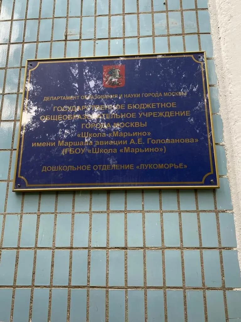 Школа Марьино имени маршала авиации А. Е. Голованова, дошкольный корпус Лукоморье — фото 5