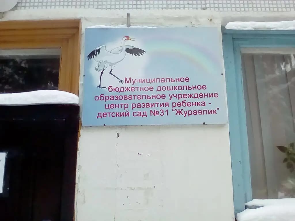 Детский сад Журавлик — фото 2