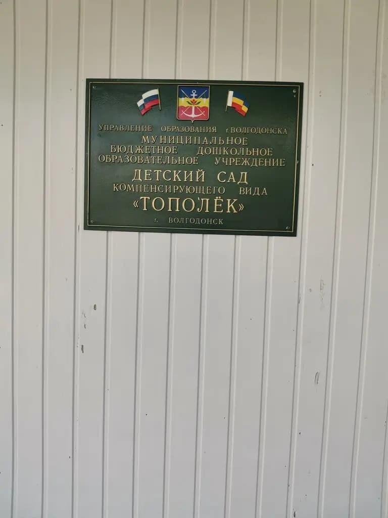 Детский сад Тополёк — фото 3