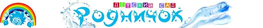 Детский сад Родничок — фото 3