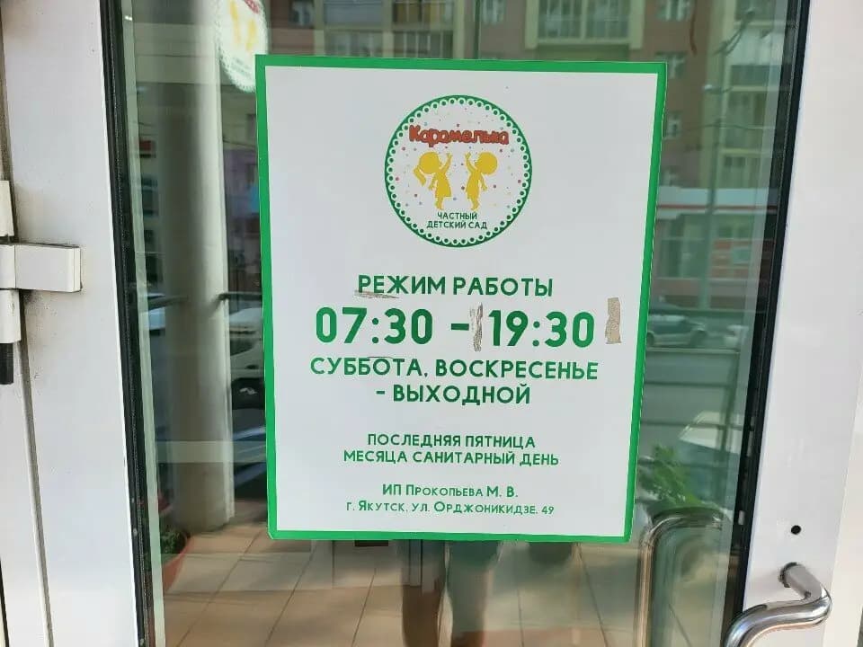 Детский сад Карамелька — фото 2