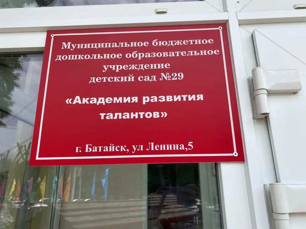 Детский сад № 29 академия развития талантов — фото 3
