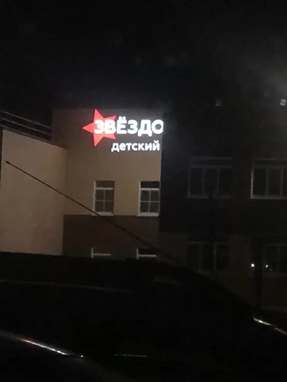 Звёздочка — фото 5