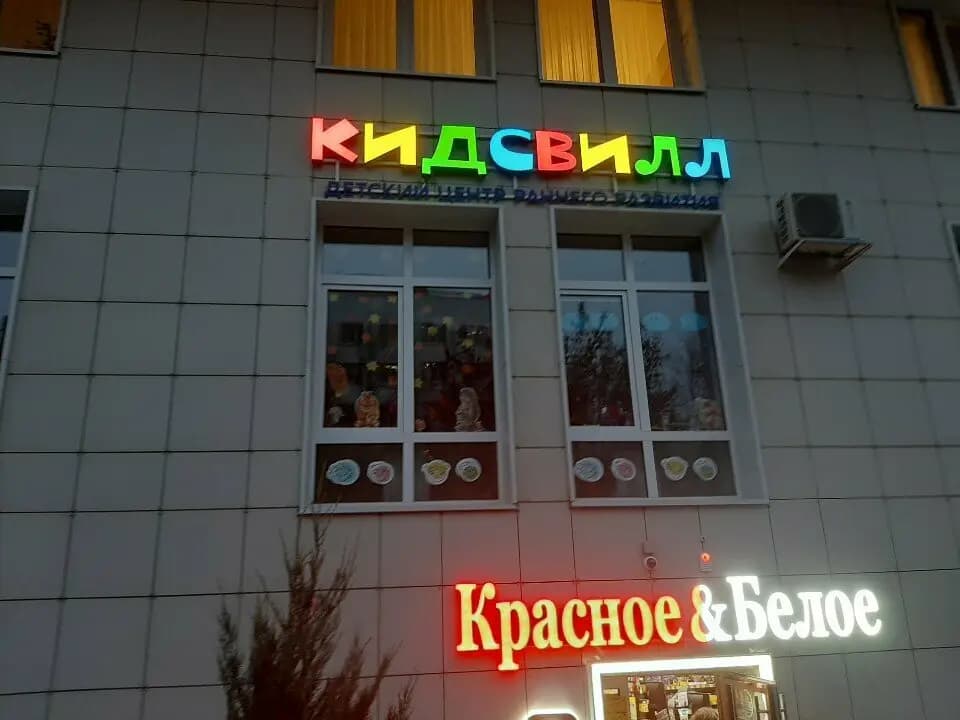 КидсВилл — фото 2