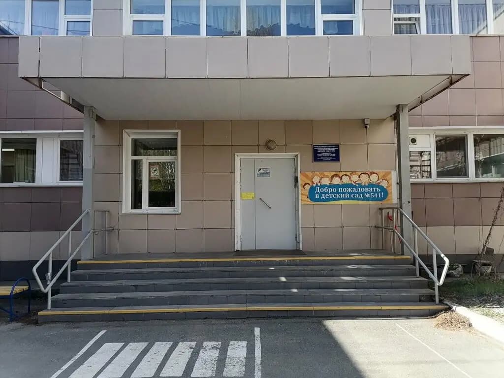 Детский сад № 541 — фото 2