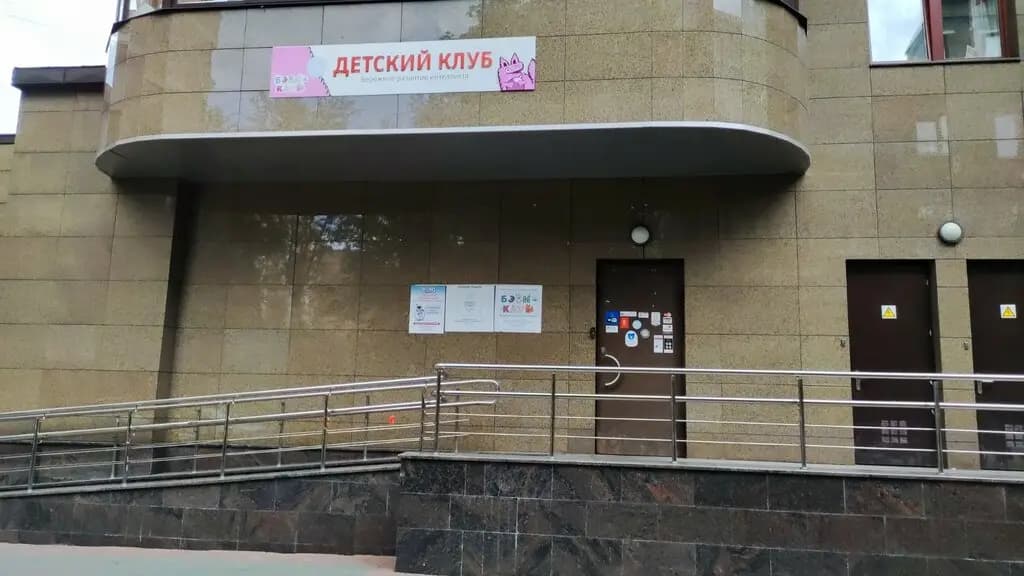 Бэби-клуб — фото 2