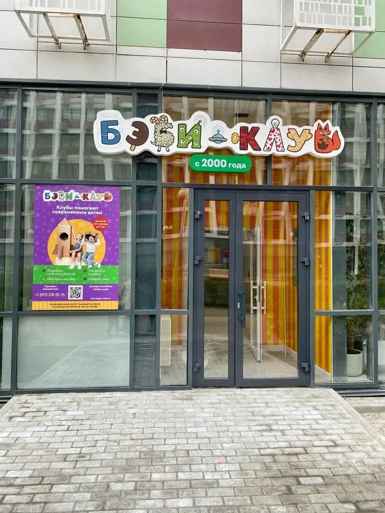 Бэби-клуб — фото 2