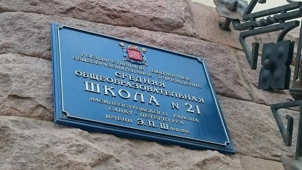Средняя общеобразовательная школа № 21 имени Э.П. Шаффе, отделение дошкольного образования — фото 2