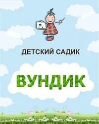 Детский садик Вундик — фото 5