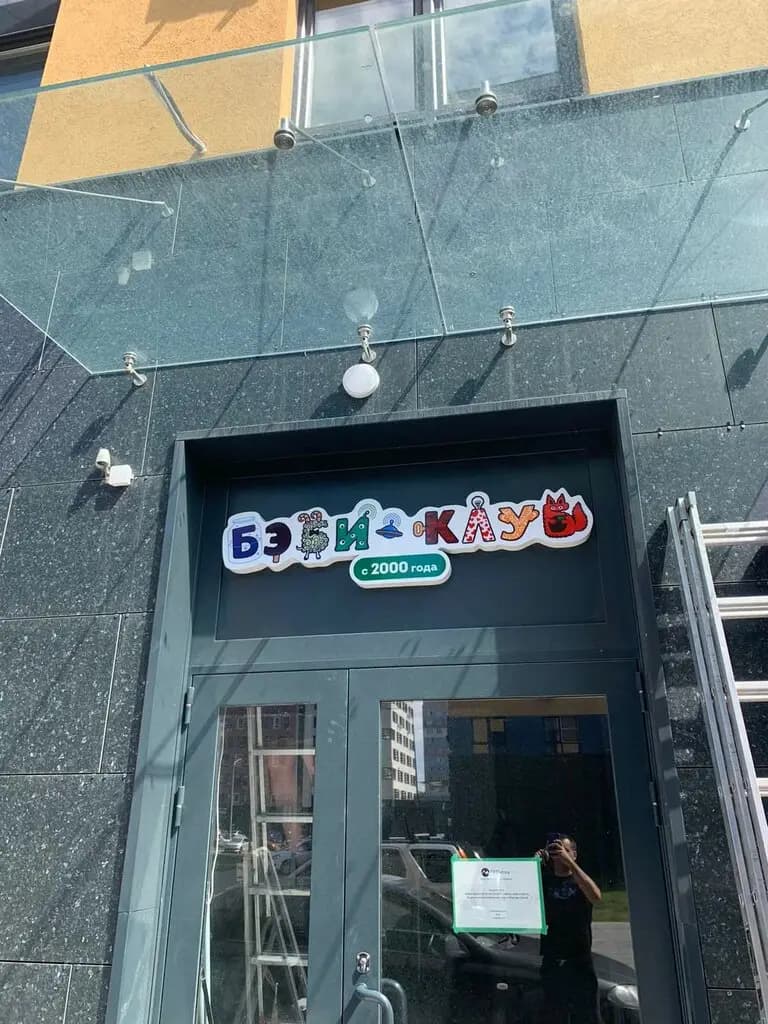 Бэби-клуб — фото 8