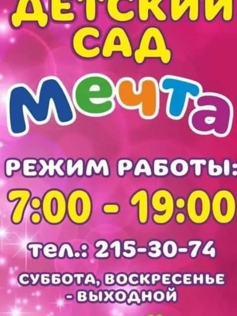Детский сад Мечта — фото 2