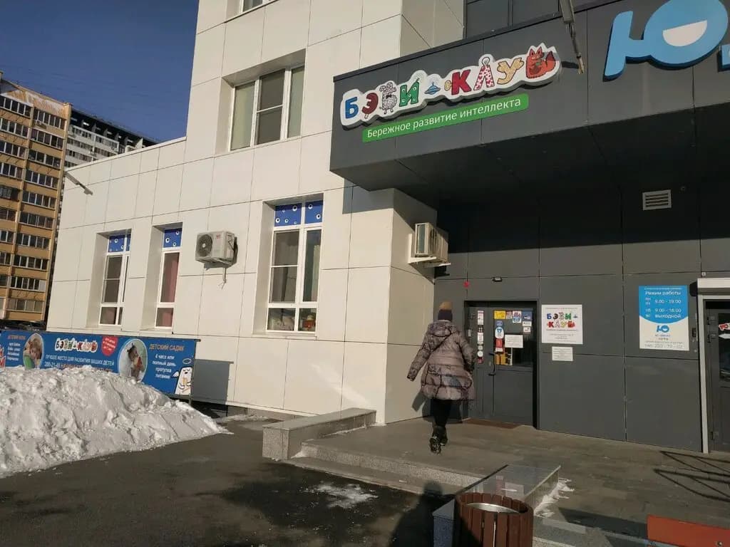 Бэби-Клуб — фото 8