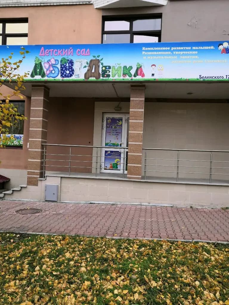 Абвгдейка — фото 1