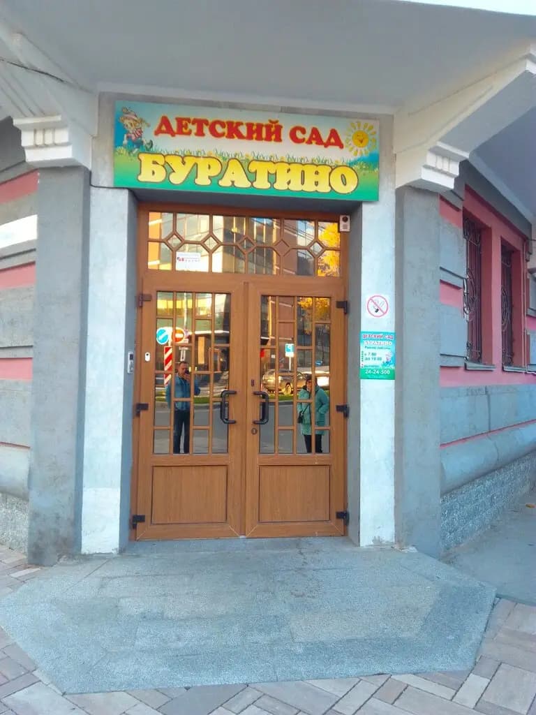 Буратино