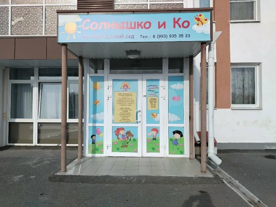 Солнышко и Ко — фото 2