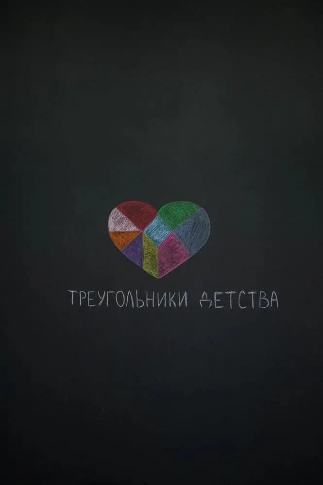 Треугольники Детства — фото 2