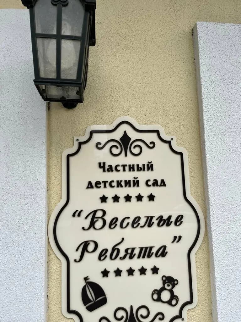 Детский сад Весёлые ребята — фото 2