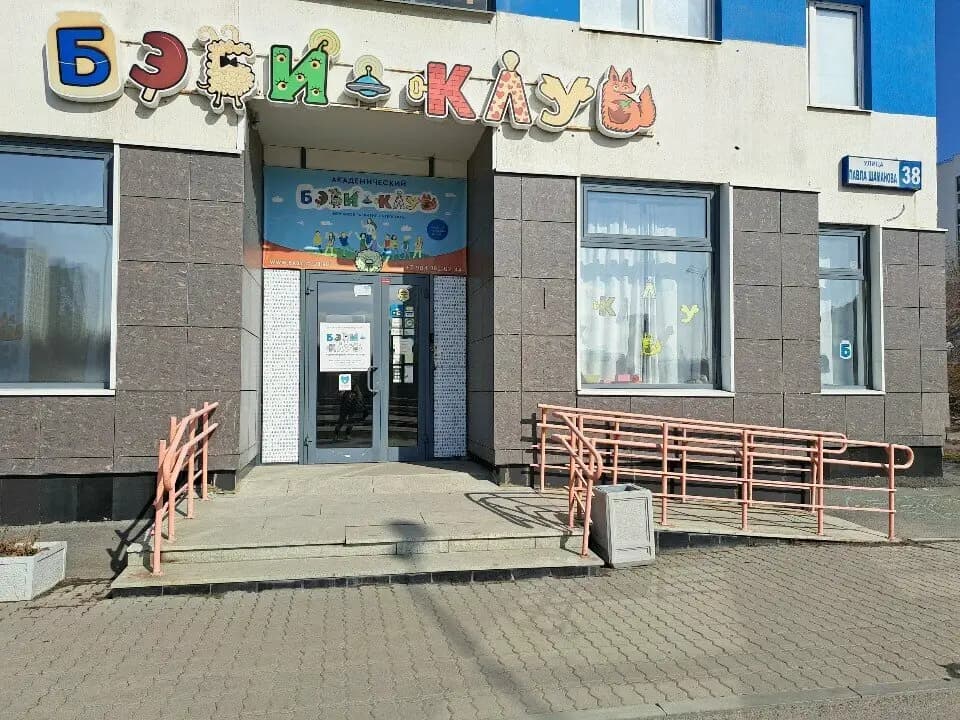 Бэби-клуб — фото 9