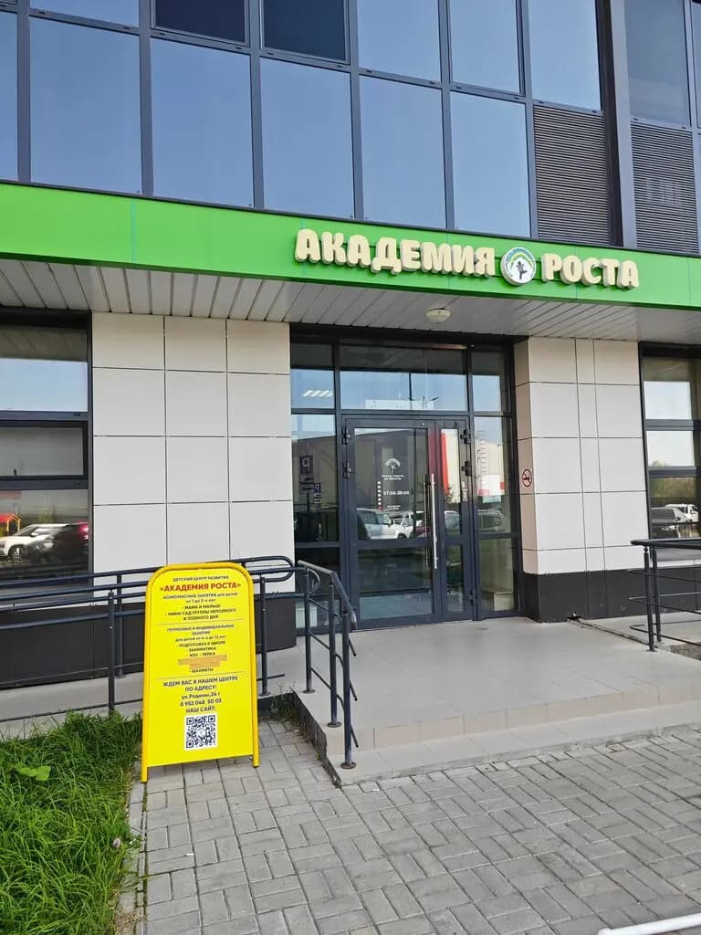 Академия роста — фото 1