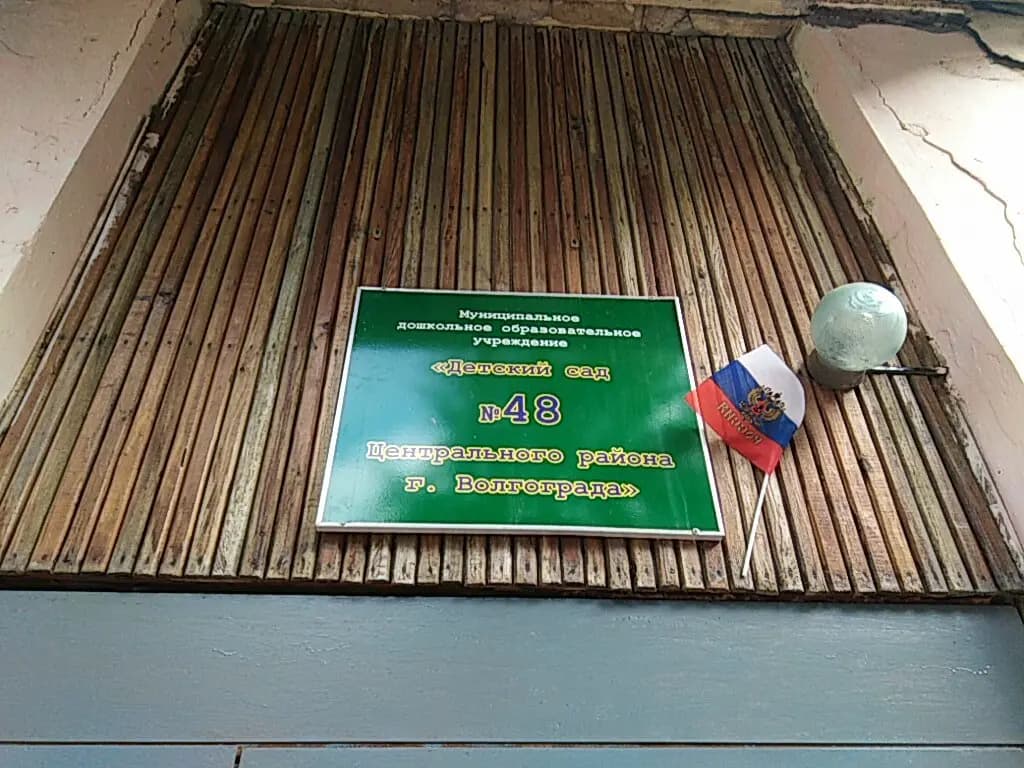 МДОУ детский сад № 48 Центрального района г. Волгограда — фото 2