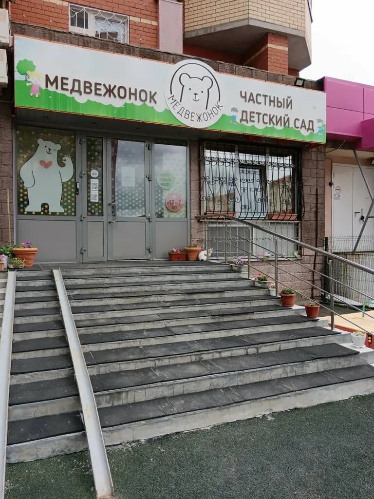 Медвежонок — фото 2