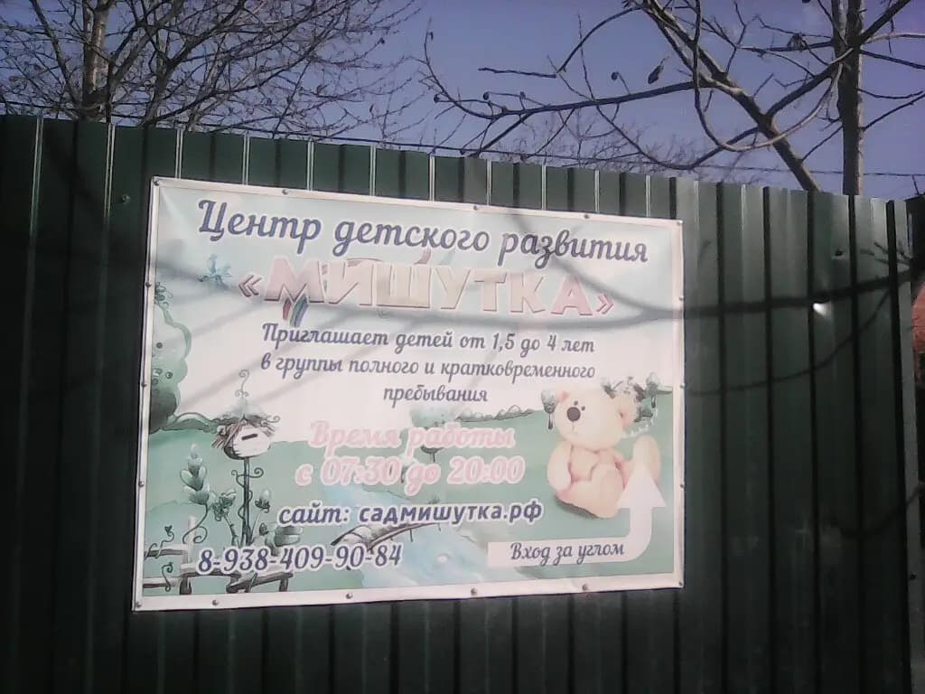 Центр детского развития Мишутка — фото 6