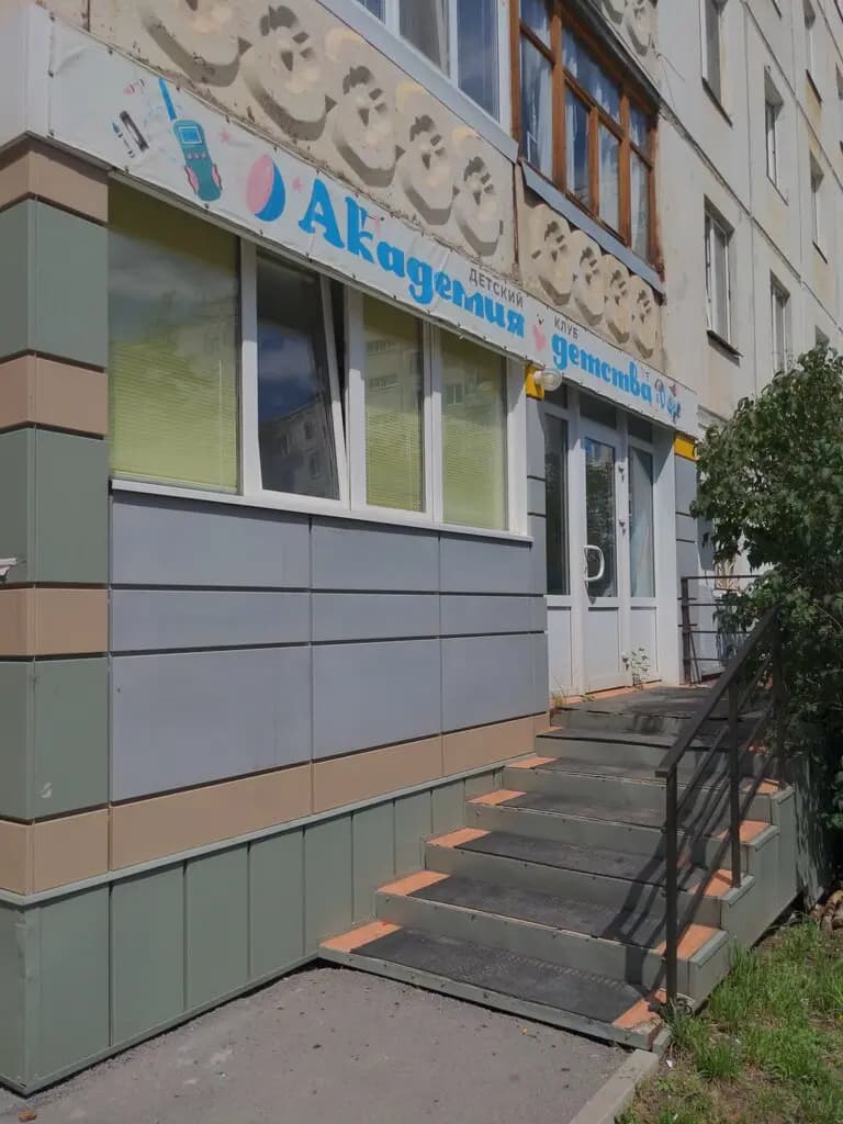 Академия детства — фото 4